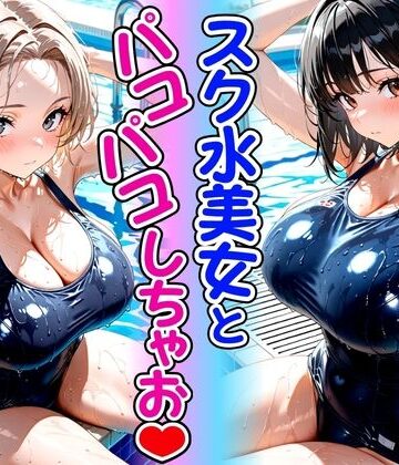 欲望の花園❤スク水美女とパコパコしちゃお【イラスト・CG集】イラスト・CG集