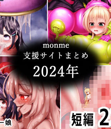 金メッキスタジオ❤monme支援サイトまとめ（2024年）【ふたなり、陰茎化、マンコ化など】【ふたなり】ふたなり