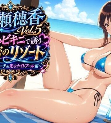 AIクラフトガレージ❤水瀬穂香Vol.5 極小ビキニで誘う秘密のリゾート 〜青空のビーチ＆光るナイトプール編〜【巨乳】巨乳