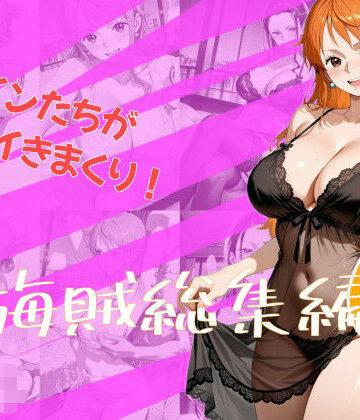 One Art❤女海賊総集編6【ファンタジー】ファンタジー