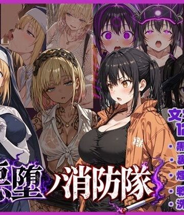 唾さ❤悪堕の消防隊【退廃・背徳・インモラル】退廃・背徳・インモラル