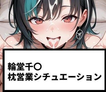 さわお屋❤輪堂千〇 枕営業シチュエーション【215P＋ショート動画24本付】【イラスト・CG集】イラスト・CG集