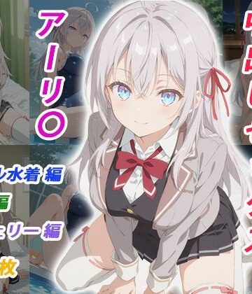 くましゅがー❤憧れのクラスメイトと中出しセックス アーリ〇【イラスト・CG集】イラスト・CG集