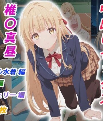 くましゅがー❤憧れのクラスメイトと中出しセックス 椎〇真昼【イラスト・CG集】イラスト・CG集