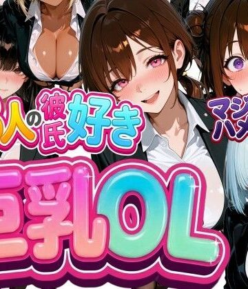 なぐさめ屋(寝取られ専門)❤13人の彼氏好き巨乳OLをマジハメNTR【OL】OL