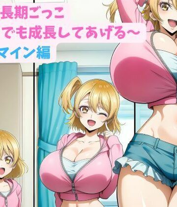 hwd❤妹と成長期ごっこ〜いつでも成長してあげる〜四女_マイン編【巨乳】巨乳