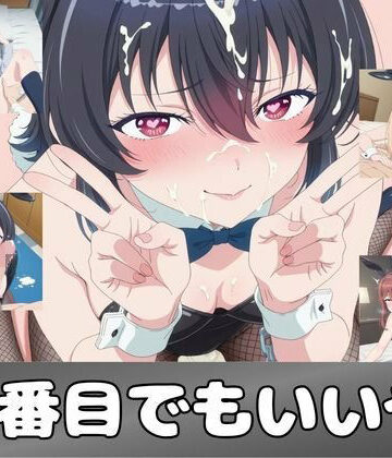 ピンクちゃん❤二番目でもいいや【学園もの】学園もの