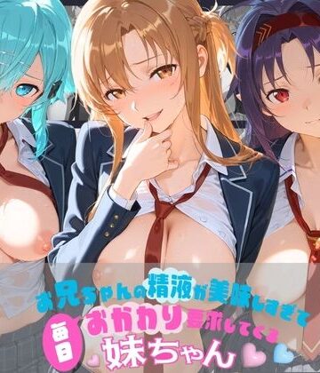 ちゅぱちゅぱ王国❤お兄ちゃんの精液が美味しすぎて毎日おかわり要求してくる妹ちゃん ソ〇ドアート・オンライン【制服】制服