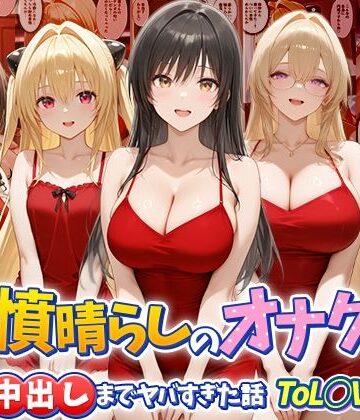 つぐみ❤鬱憤晴らしのオナクラが本番中出しまでヤバすぎた話 ToL○VEる編【辱め】辱め