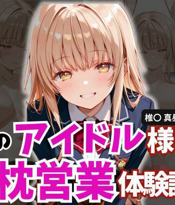とろ肌庵❤学園のアイドル様の枕営業体験記録 -椎名〇昼の場合-【制服】制服