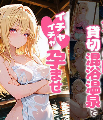 あぷりこっと❤金〇の闇と貸切露天風呂でイチャイチャ孕ませ濃厚セックス【中出し】中出し