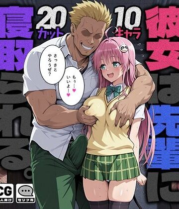 モロデンパ❤彼女は先輩に寝取られる。【制服】制服