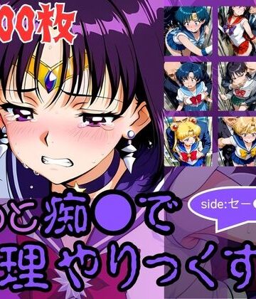 AI暴君nERO二世❤もっと痴●で無理やりっくす！side:セー●ームーン【辱め】辱め