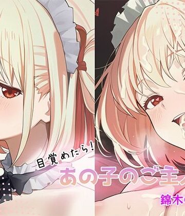 GenmaiKurozu❤目覚めたらあの子のご主人様だった 錦木〇束編【中出し】中出し