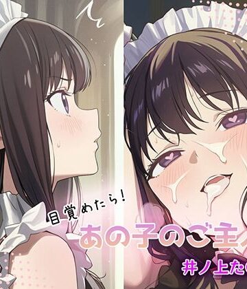 GenmaiKurozu❤目覚めたらあの子のご主人様だった 井ノ上た〇な編【中出し】中出し