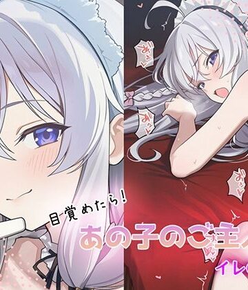 GenmaiKurozu❤目覚めたらあの子のご主人様だった イレ〇ナ編【中出し】中出し