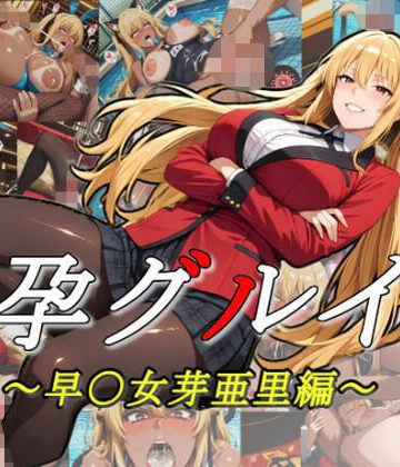 ムキュっと❤孕グルイ〜早〇女芽亜里編〜【処女】処女