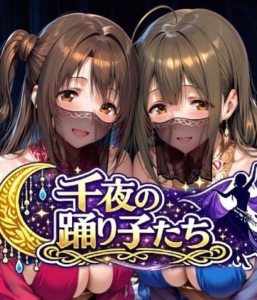Albatross HARD‐アルバトロス ハード‐❤千夜の踊り子たち【羞恥】羞恥