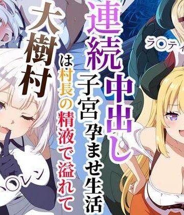 クロヤエクス❤大樹村は村長の精液で溢れてる〜ハ◯レン＆ラ◯ティスムーン連続子宮中出し孕ませ生活【巨乳】巨乳