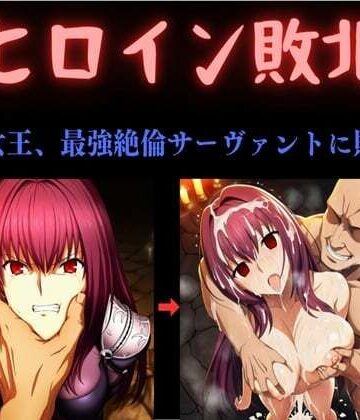 俺のAIする肉便器❤ヒロイン敗北 〜影の女王、最強絶倫サーヴァントに敗北す〜【中出し】中出し