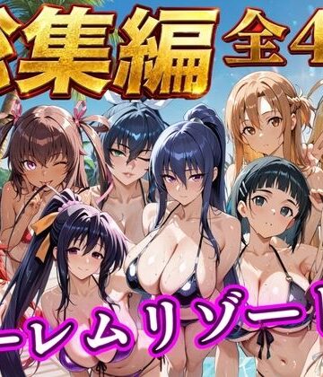 NTR倶楽部❤【総集編 4作 1000P】朝から晩までハーレムリゾート【辱め】辱め