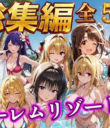 NTR倶楽部❤【総集編 豪華5作 1000P】朝から晩までハーレムリゾート【辱め】辱め