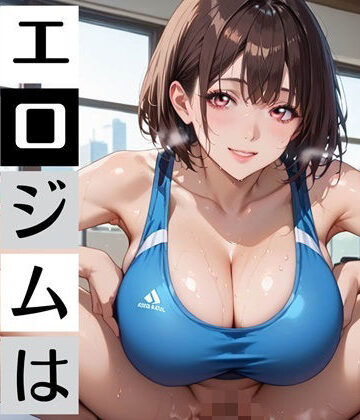 むちむち.com❤エロジム濃厚S○X〜ジムの特典はまさかの…〜【巨乳】巨乳