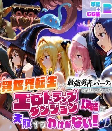 地下保管庫❤異世界転生して最強勇者パーティーを結成した私がエロトラップダンジョン攻略に失敗するわけがない！学生編【デモ・体験版あり】デモ・体験版あり