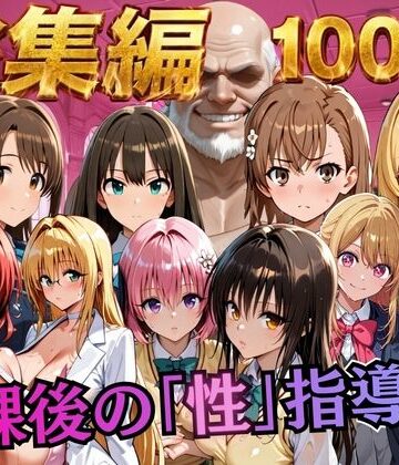 むちふわ生体研究所❤【総集編2 1000P 豪華5作 】放課後の「性」指導【制服】制服