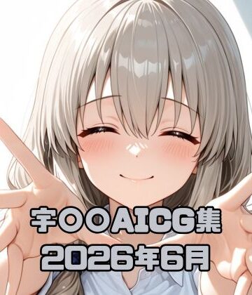 いちはち❤宇〇〇AICG集2026年6月【看護婦・ナース】看護婦・ナース
