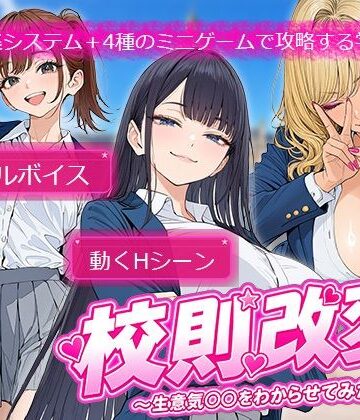 電脳ヒロインズ❤校則改変 〜書き換え放題のチート権限で生意気JKを’わからせ’てみた〜【制服】制服