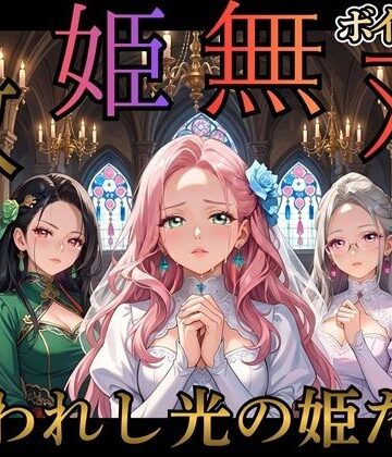 女神プロダクション❤救姫無双 〜囚われ姫と快楽の檻〜【ファンタジー】ファンタジー