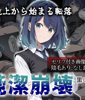 かわいそ工房❤純潔崩壊 黒〇あかね 前編:炎上、絶望、夢を追う少女の純潔が蹂躙される夜【辱め】辱め