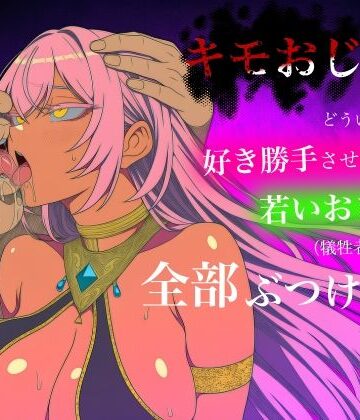 ロバいとど❤キモおじがどういうワケか好き勝手させてくれる若いおまんこ達に全部ぶつける話。4【辱め】辱め