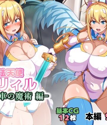 WHITEWILL❤魔法天使リィル 電車の魔術編【イラスト・CG集】イラスト・CG集