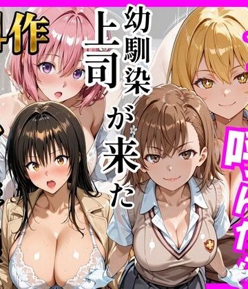 ヒロインズ❤【総集編 全4作】デリヘル呼んだら手の届かなかった幼馴染・上司が来たシリーズ1【巨乳】巨乳
