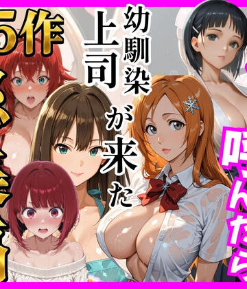 ヒロインズ❤【総集編 全5作】デリヘル呼んだら手の届かなかった幼馴染・上司が来たシリーズ2【巨乳】巨乳