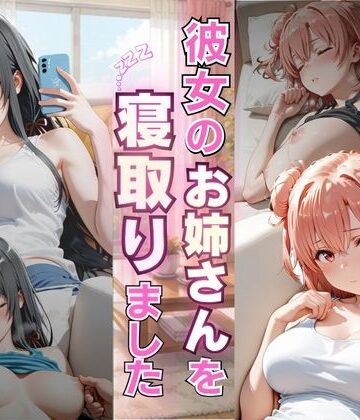 ゆきぐま❤彼女のお姉さんを寝取りました【イラスト・CG集】イラスト・CG集