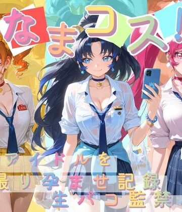 Impregnation Abyss❤なまコス！推しアイドルを生パコ監禁ハメ撮り孕ませ記録 プ〇キュア 6【変身ヒロイン】変身ヒロイン