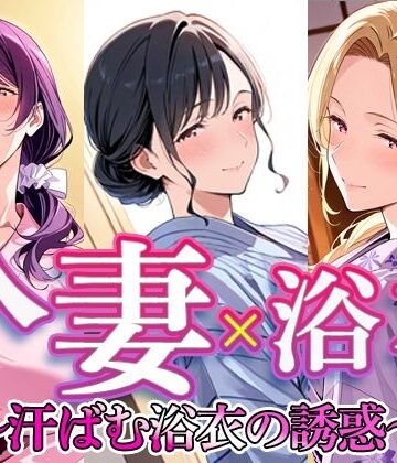 すけラボ❤人妻 × 浴衣 〜汗ばむ浴衣の誘惑〜【拘束】拘束