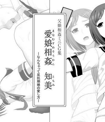 ムーンライト・ダイナー❤愛娘相姦 知美 ―なんちゃって反抗期娘の愛し方―【クンニ】クンニ