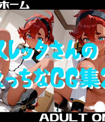 小僧ホーム❤スレッタさんのえっちなCG集2【クンニ】クンニ