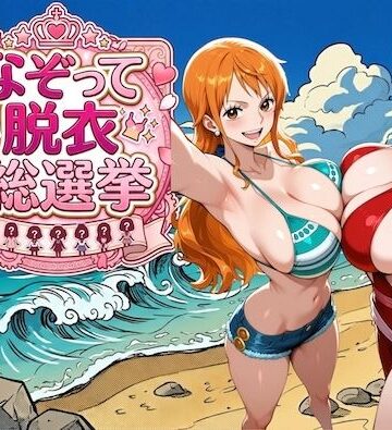 COMICマザーズ❤爆美女だらけの海賊島 〜なぞって脱衣総選挙〜【辱め】辱め