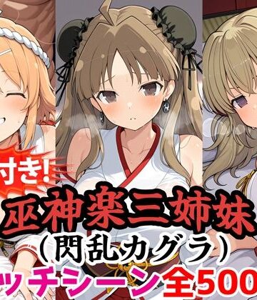 農地改革❤【動画付き！】『巫神楽三姉妹（閃乱カグラ）』のエッチシーン全500点収録！【寝取られ】【動画・アニメーション】動画・アニメーション