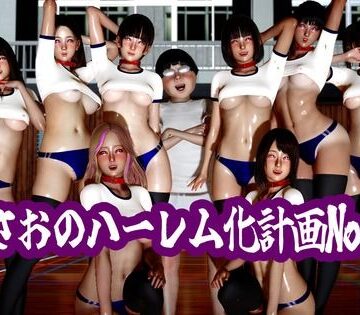 ataru❤まさおのハーレム化計画No.3【学園もの】学園もの