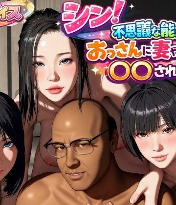 VR Dream Studio❤シン！不思議な能力をもったおっさんに妻や娘を〇〇された話【動画・アニメーション】動画・アニメーション