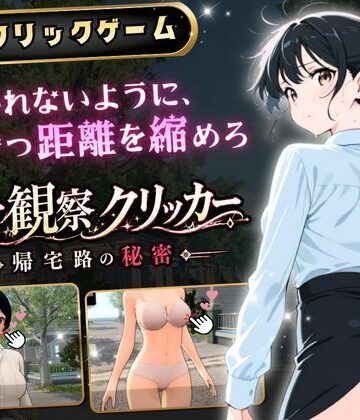 ゆめみてい❤異常観察クリッカー:帰宅路の秘密 〜死ぬほど大嫌いなキモおじが毎日後ろを歩いているせいで、強がりな私の理性がもう限界です！〜【3DCG】3DCG