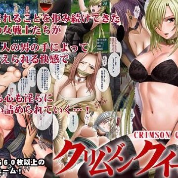 クリムゾン❤クリムゾンクイーン【処女】処女