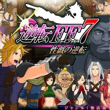 すたじおはんばーぐ❤逆転FF7 性戯の逆転【巨乳】巨乳