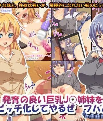 鳥居姫❤発育の良い巨乳J○姉妹をビッチ化してやるぜ フハハ【制服】制服